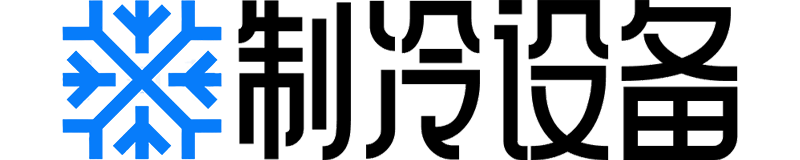 制冷设备数字化